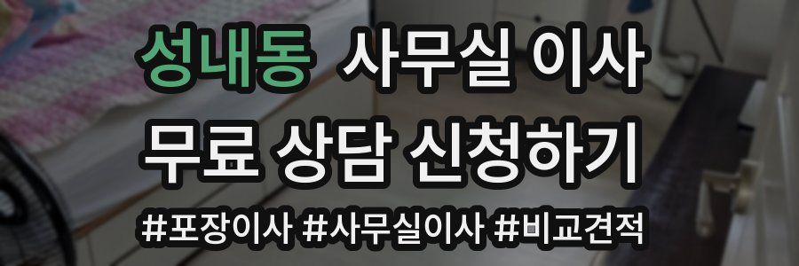 성내동 사무실 이사