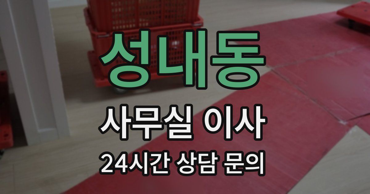 성내동 사무실 이사