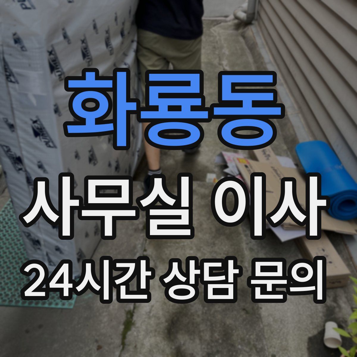 화룡동 사무실 이사