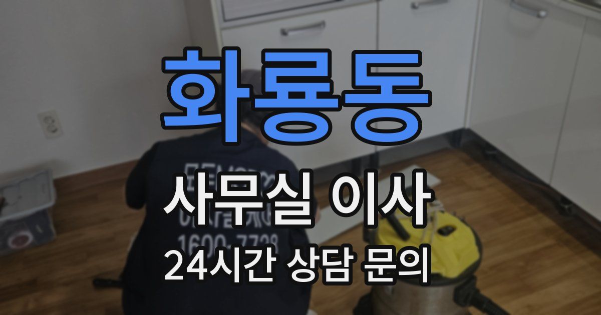 화룡동 사무실 이사