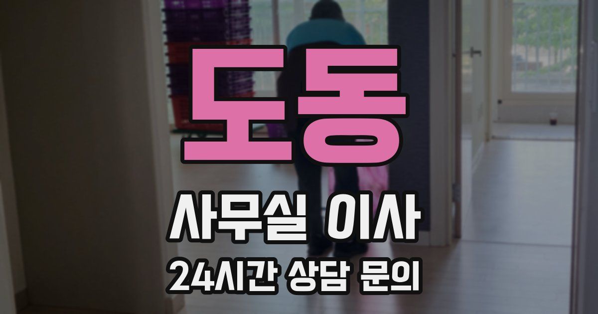 도동 사무실 이사