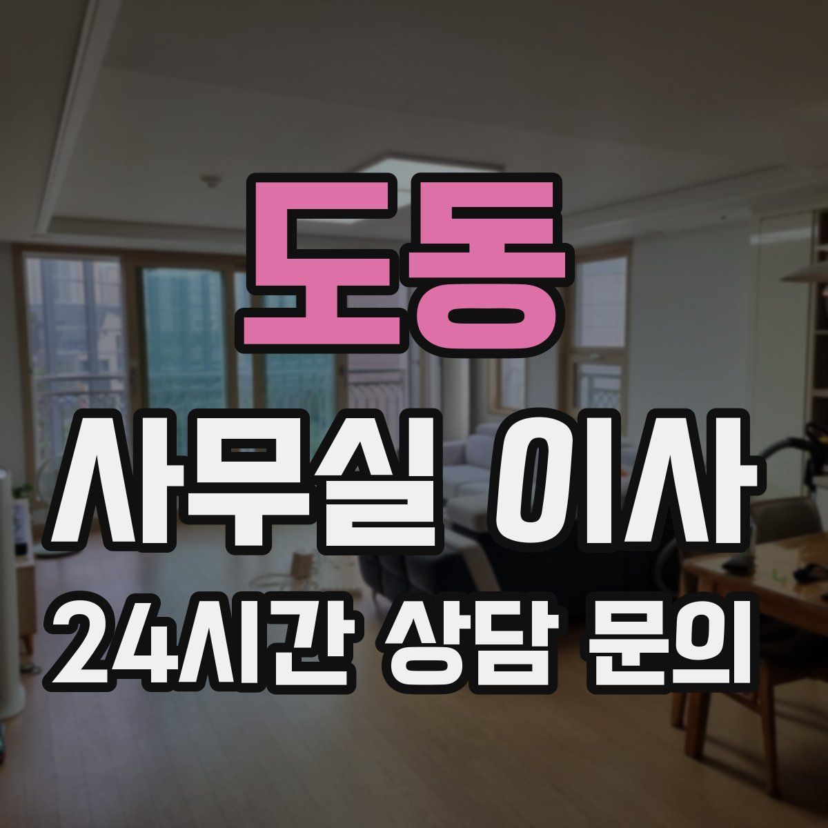 도동 사무실 이사