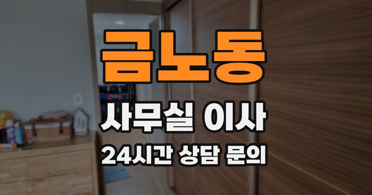 금노동 사무실 이사