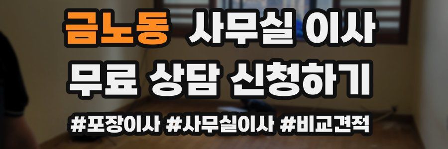 금노동 사무실 이사