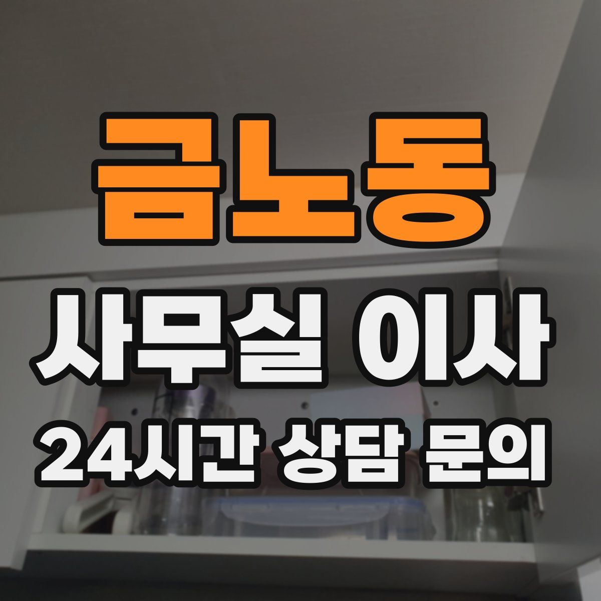 금노동 사무실 이사