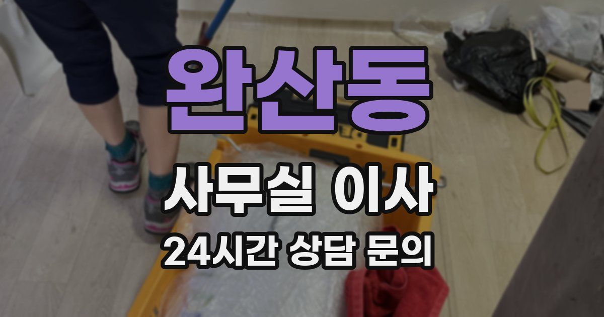 완산동 사무실 이사