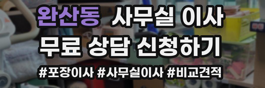 완산동 사무실 이사