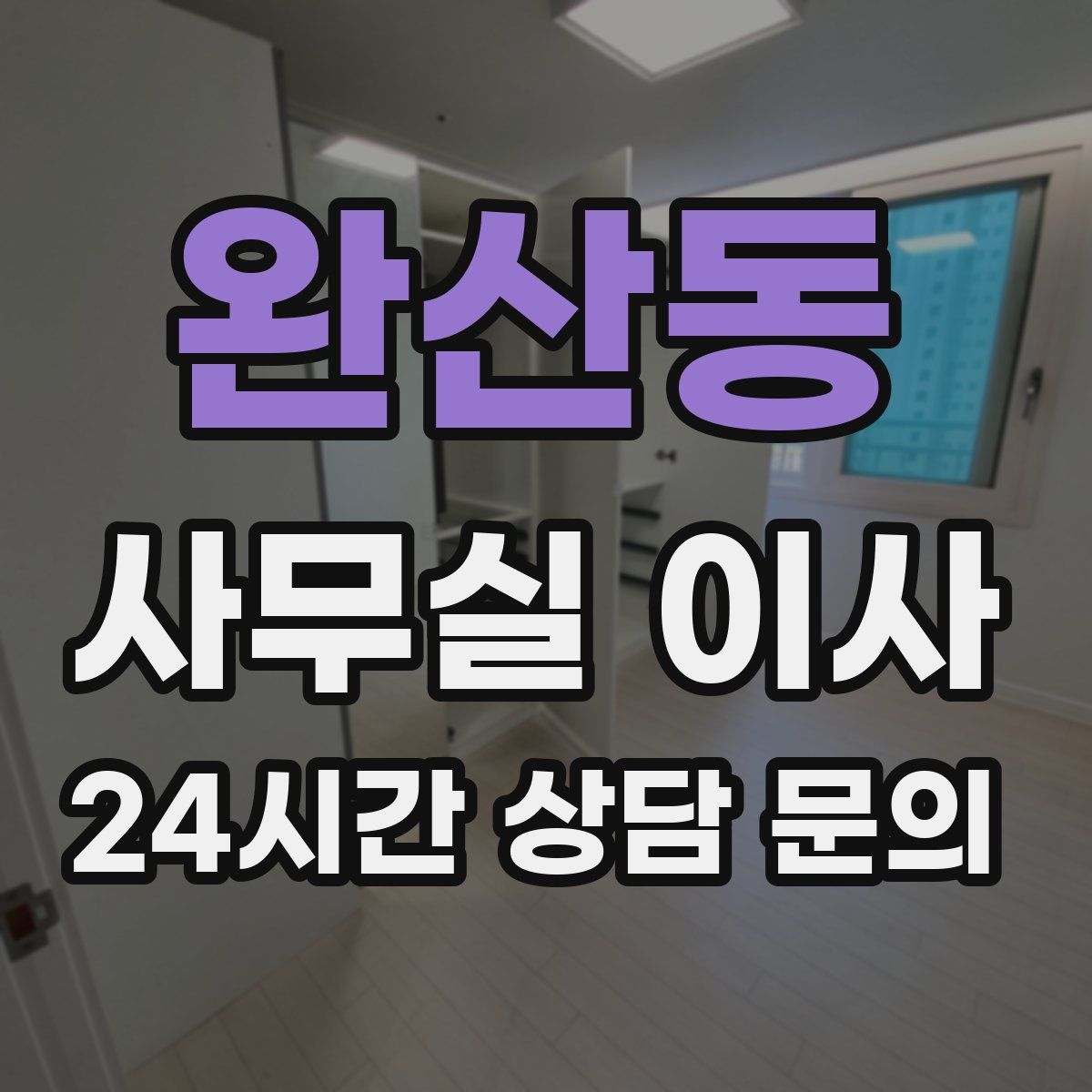 완산동 사무실 이사