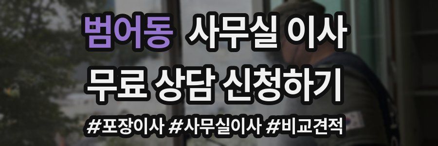 범어동 사무실 이사