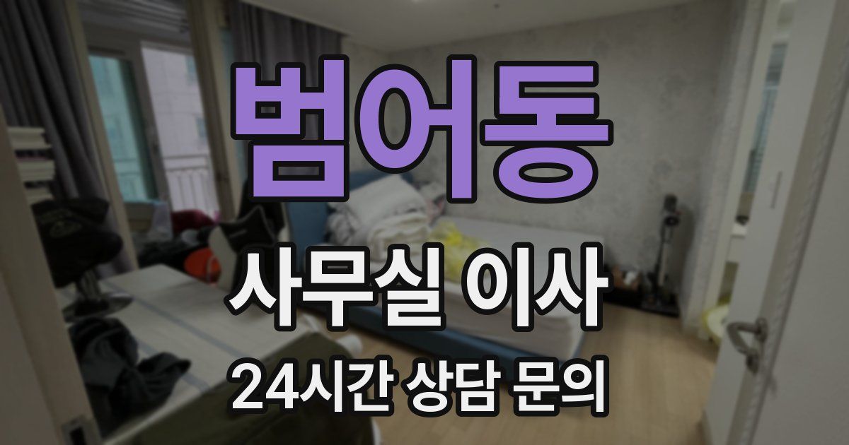 범어동 사무실 이사