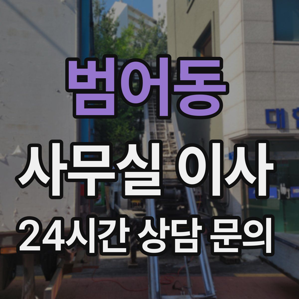 범어동 사무실 이사