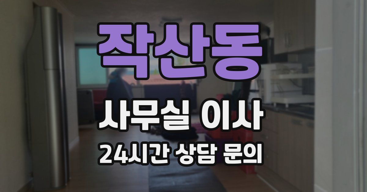 작산동 사무실 이사