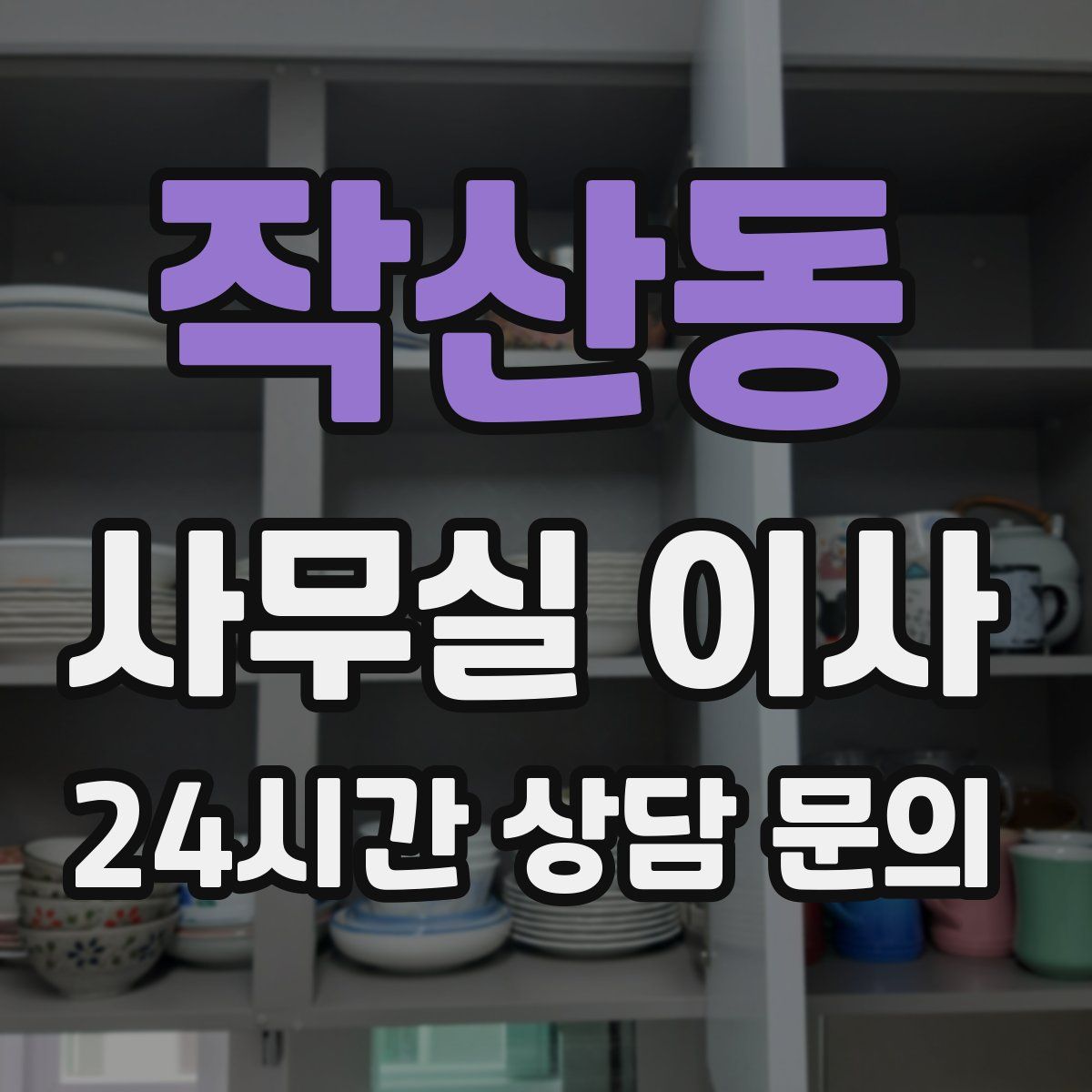 작산동 사무실 이사
