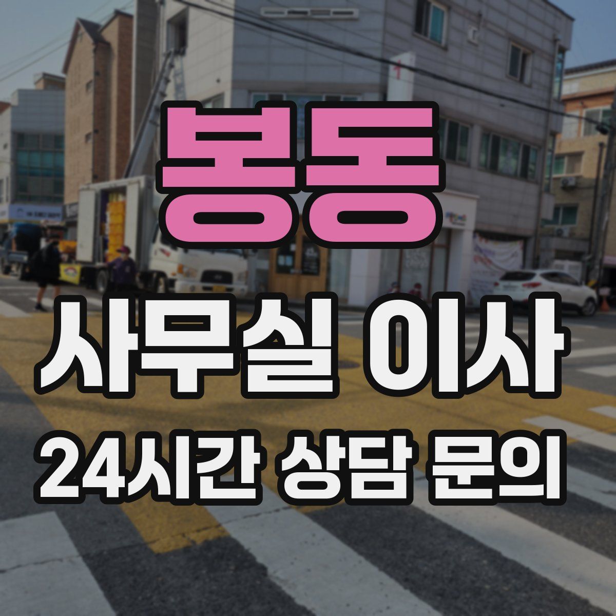 봉동 사무실 이사