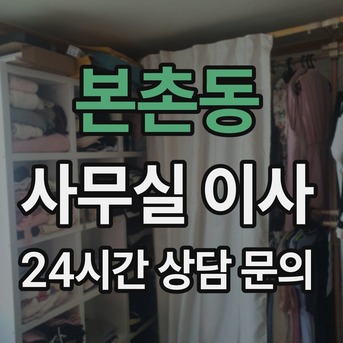본촌동 사무실 이사