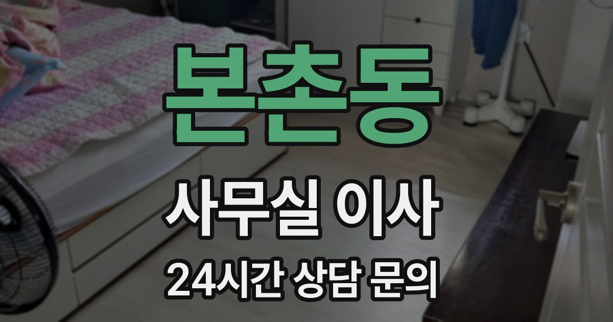 본촌동 사무실 이사