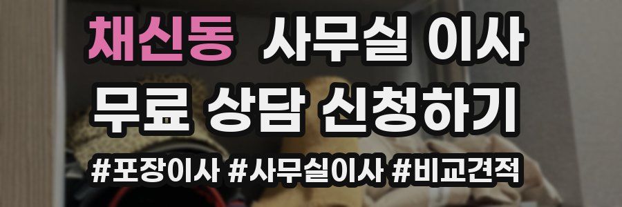 채신동 사무실 이사