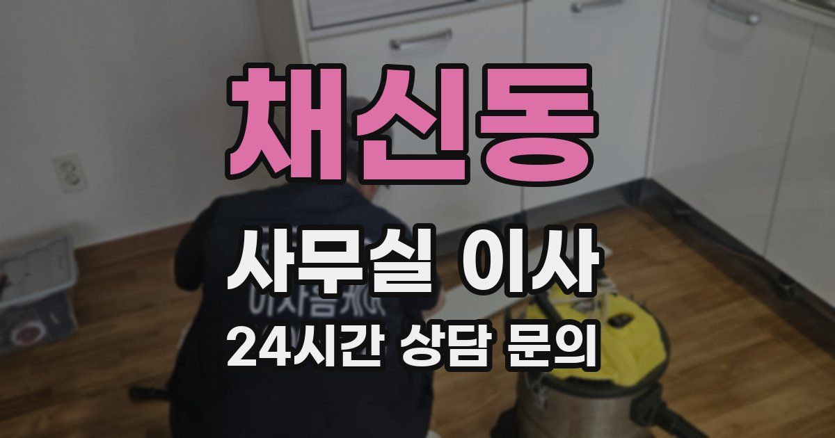 채신동 사무실 이사