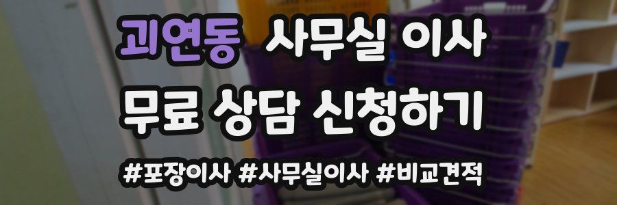 괴연동 사무실 이사