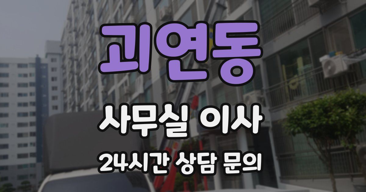 괴연동 사무실 이사