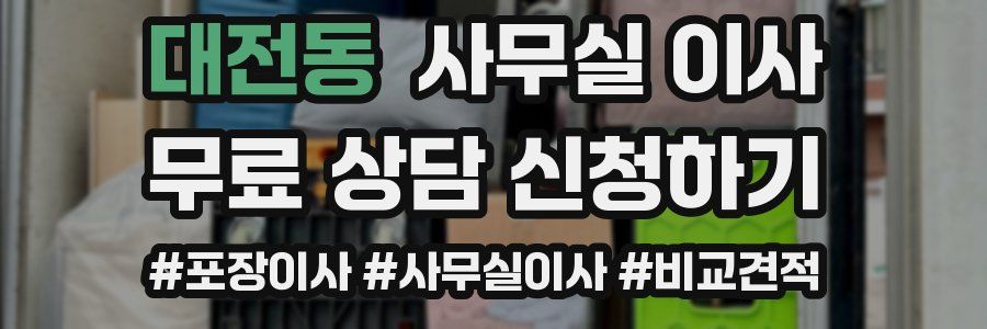 대전동 사무실 이사