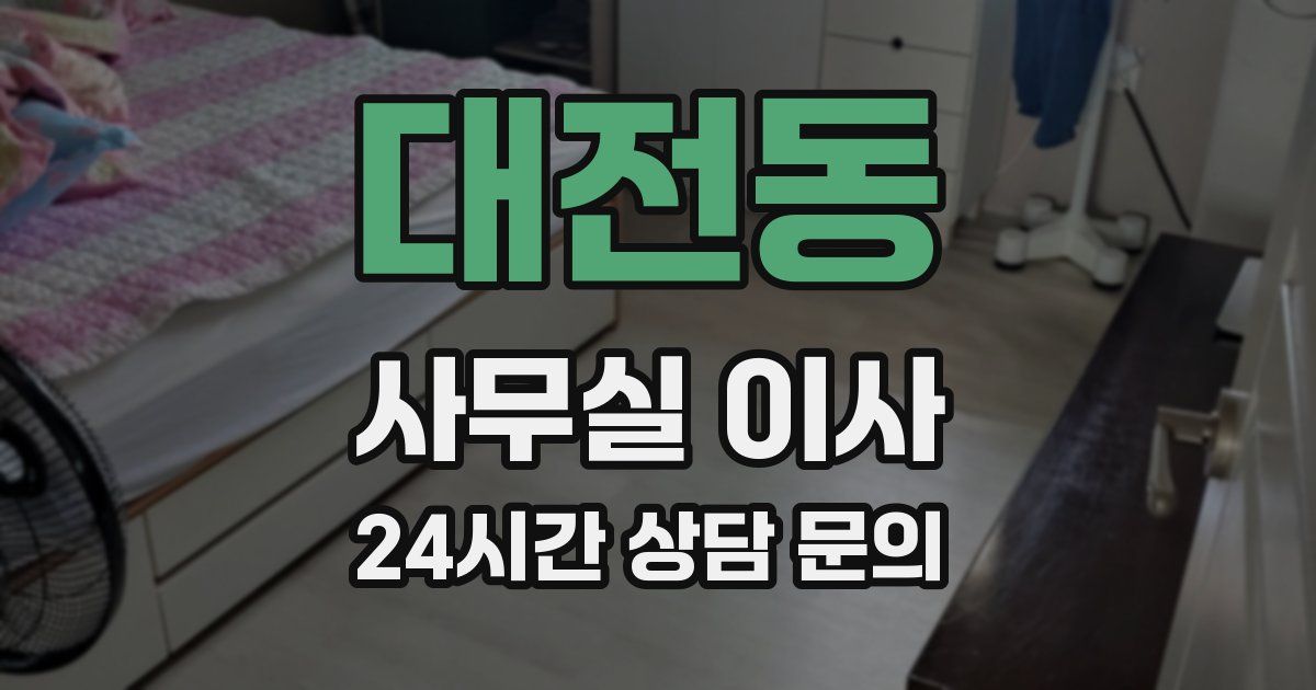 대전동 사무실 이사