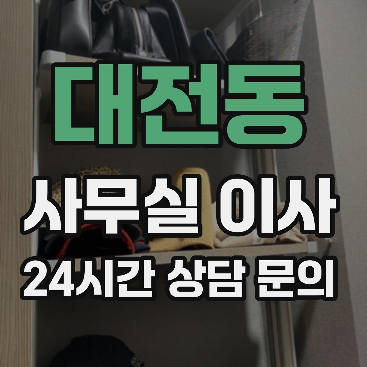 대전동 사무실 이사