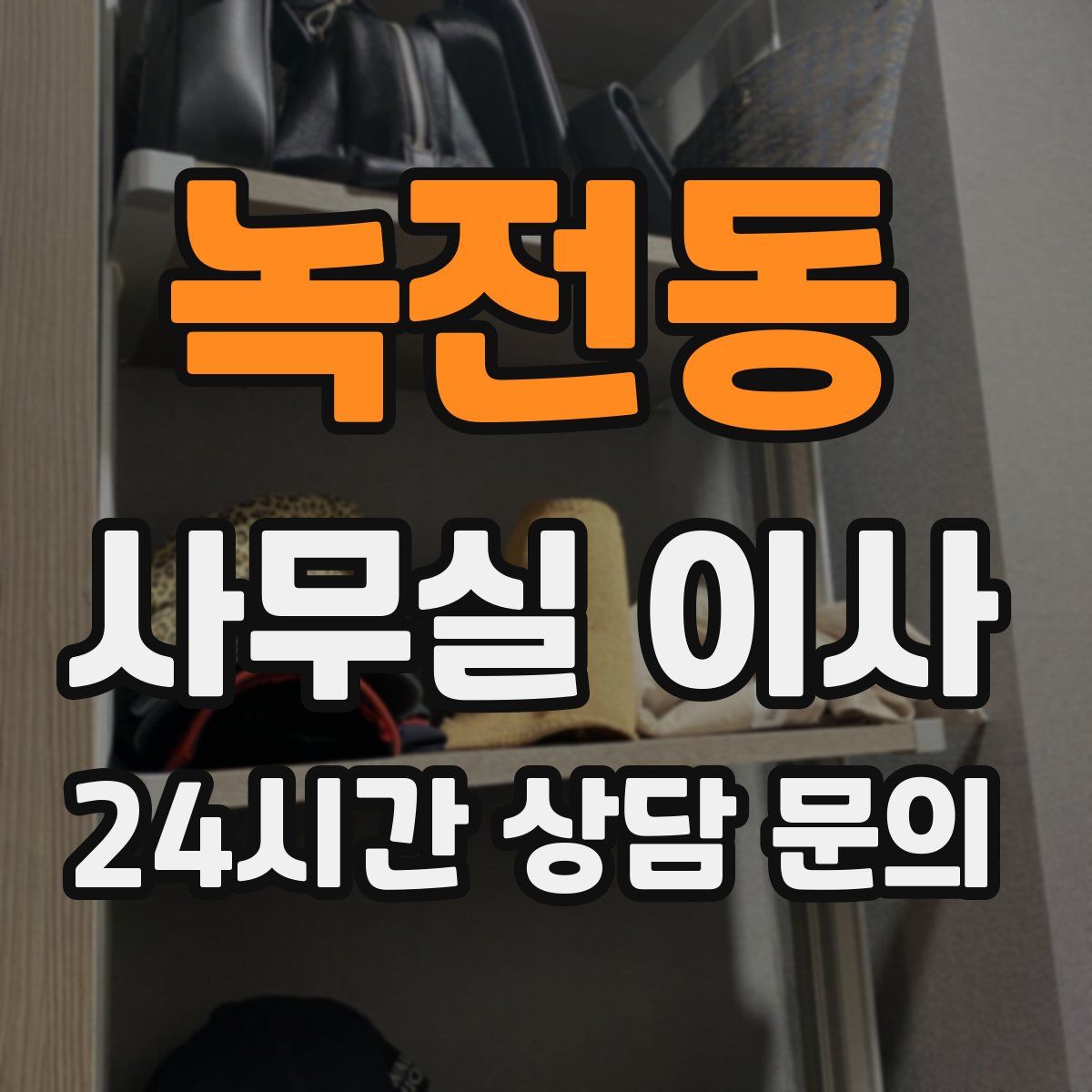 녹전동 사무실 이사