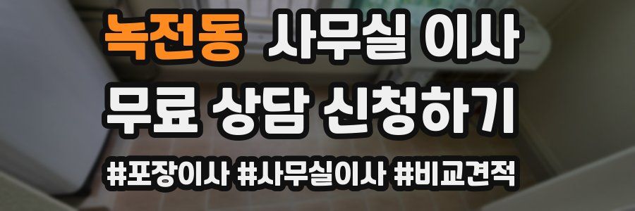 녹전동 사무실 이사