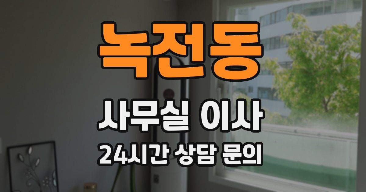 녹전동 사무실 이사