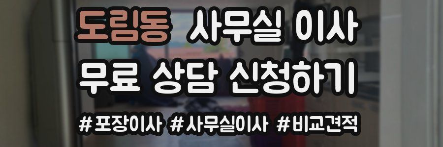 도림동 사무실 이사