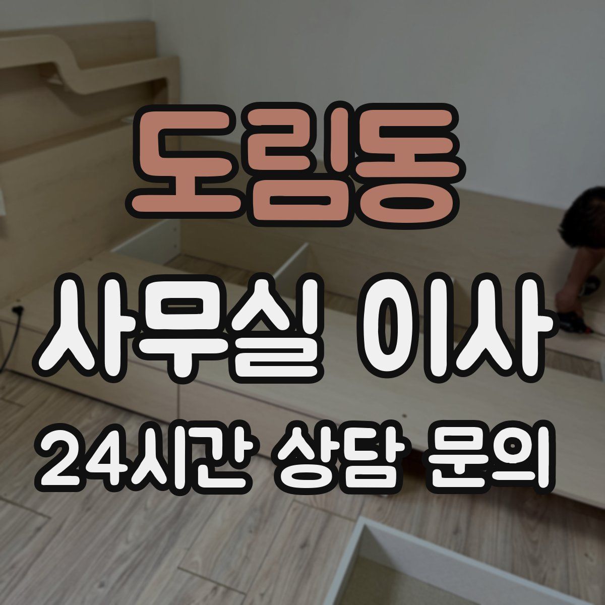 도림동 사무실 이사
