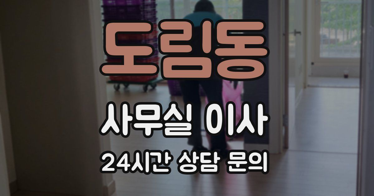 도림동 사무실 이사