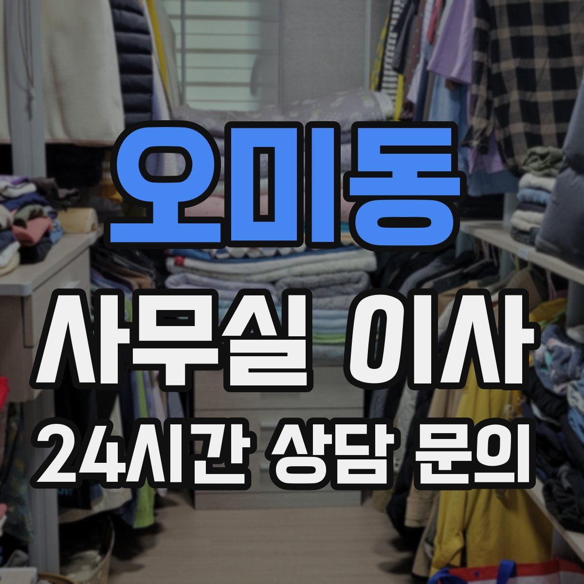오미동 사무실 이사