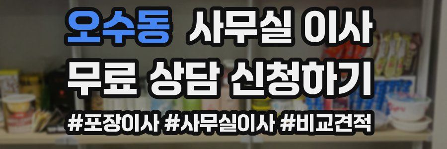 오수동 사무실 이사