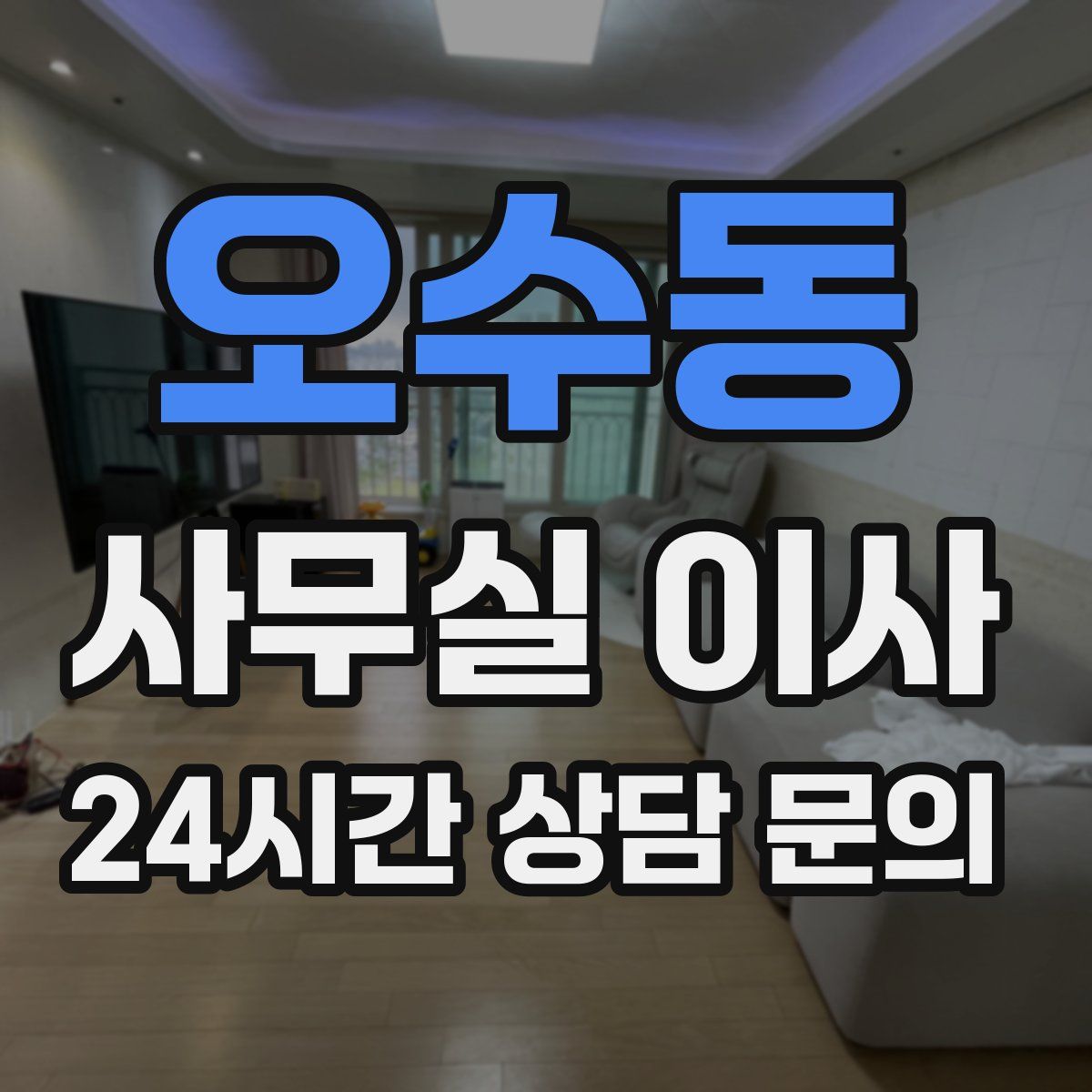 오수동 사무실 이사