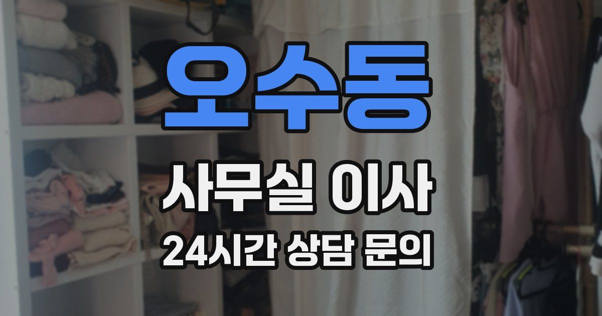 오수동 사무실 이사