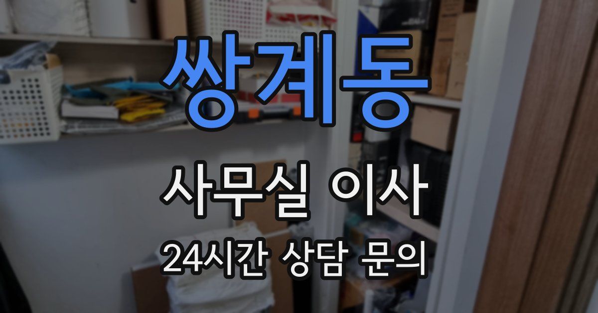 쌍계동 사무실 이사