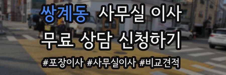 쌍계동 사무실 이사