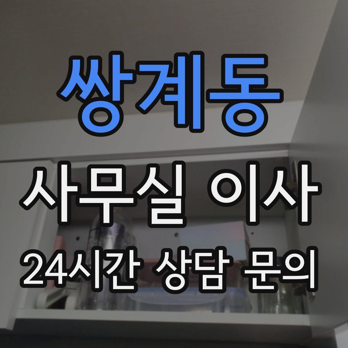 쌍계동 사무실 이사