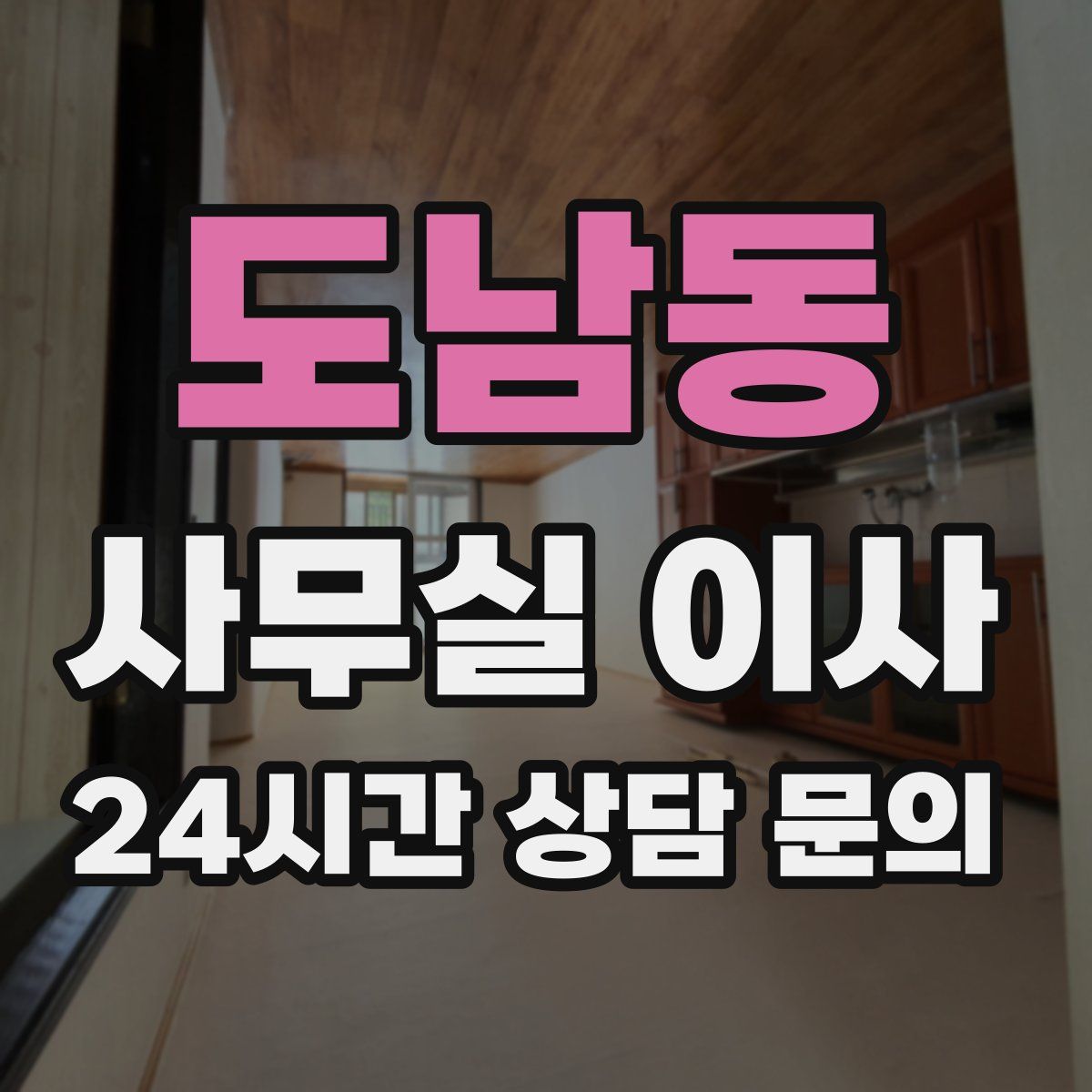 도남동 사무실 이사