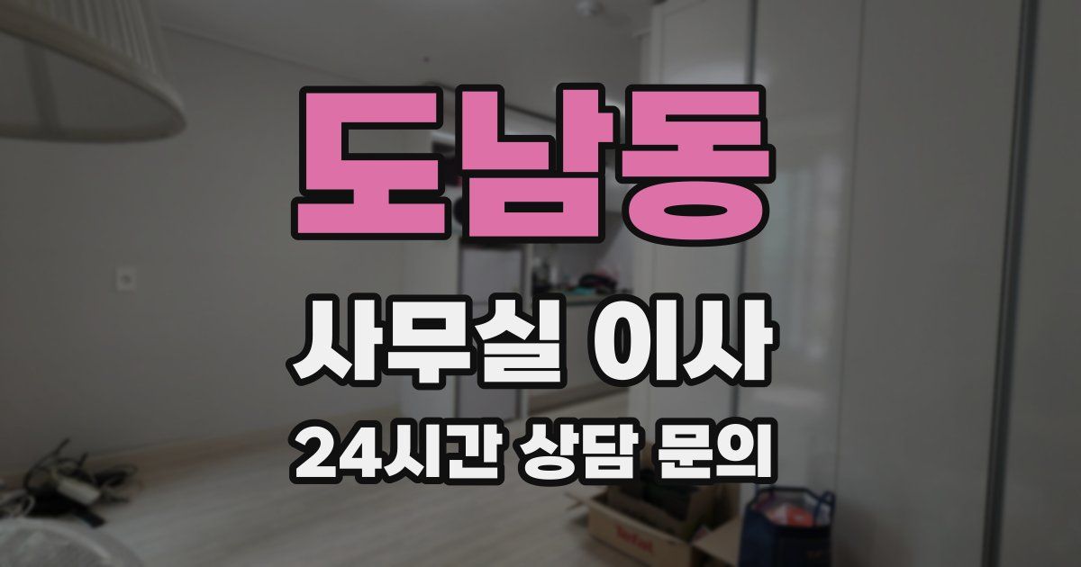 도남동 사무실 이사