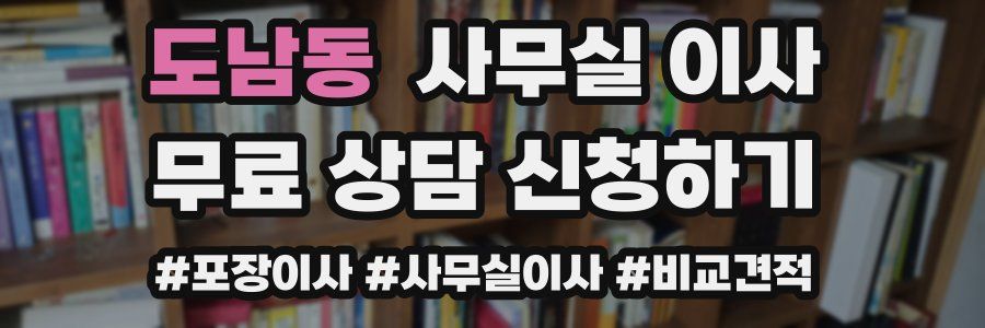 도남동 사무실 이사