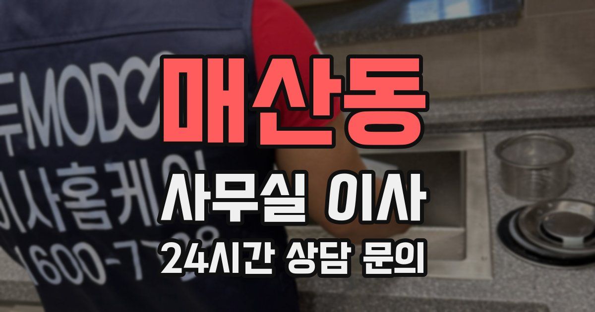 매산동 사무실 이사
