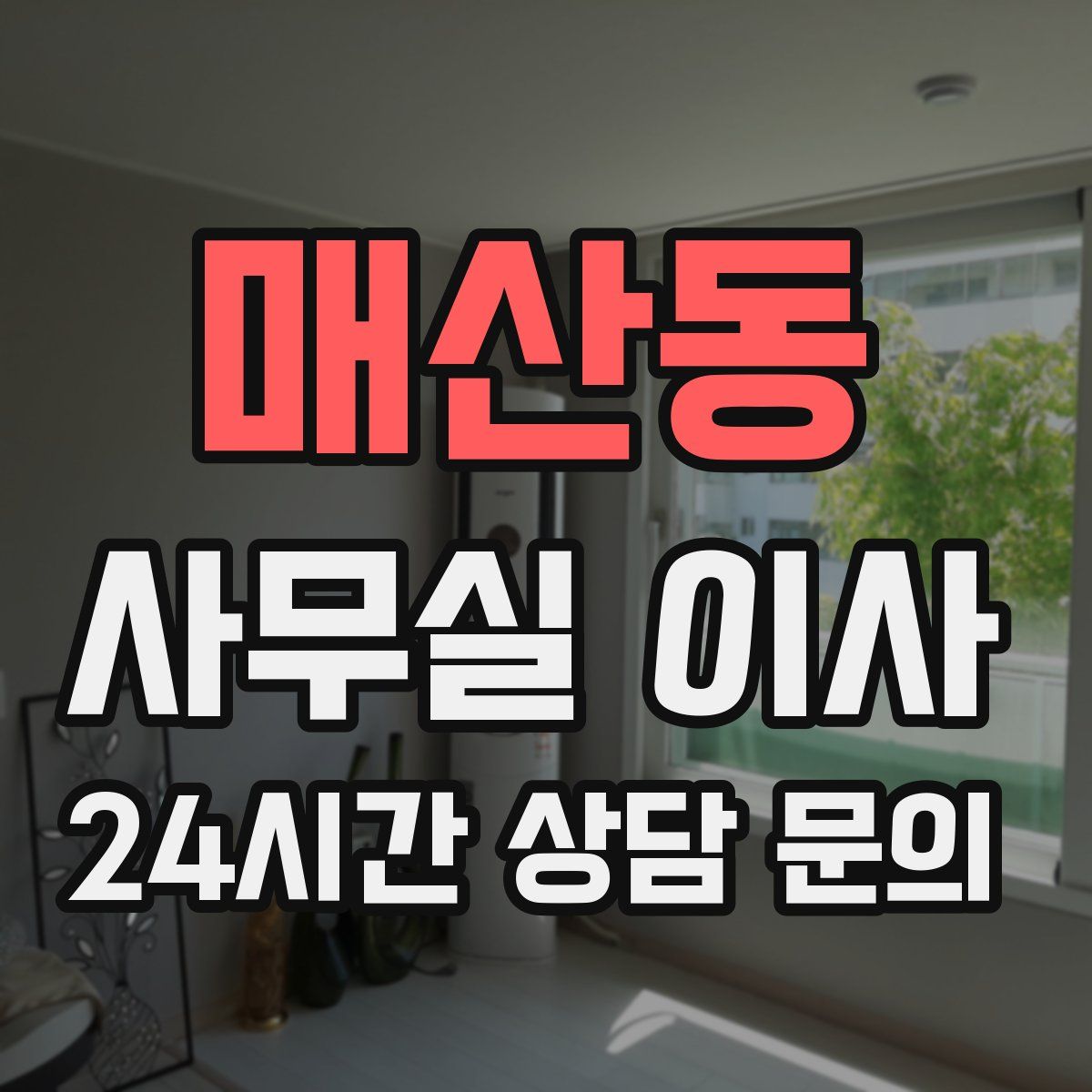 매산동 사무실 이사