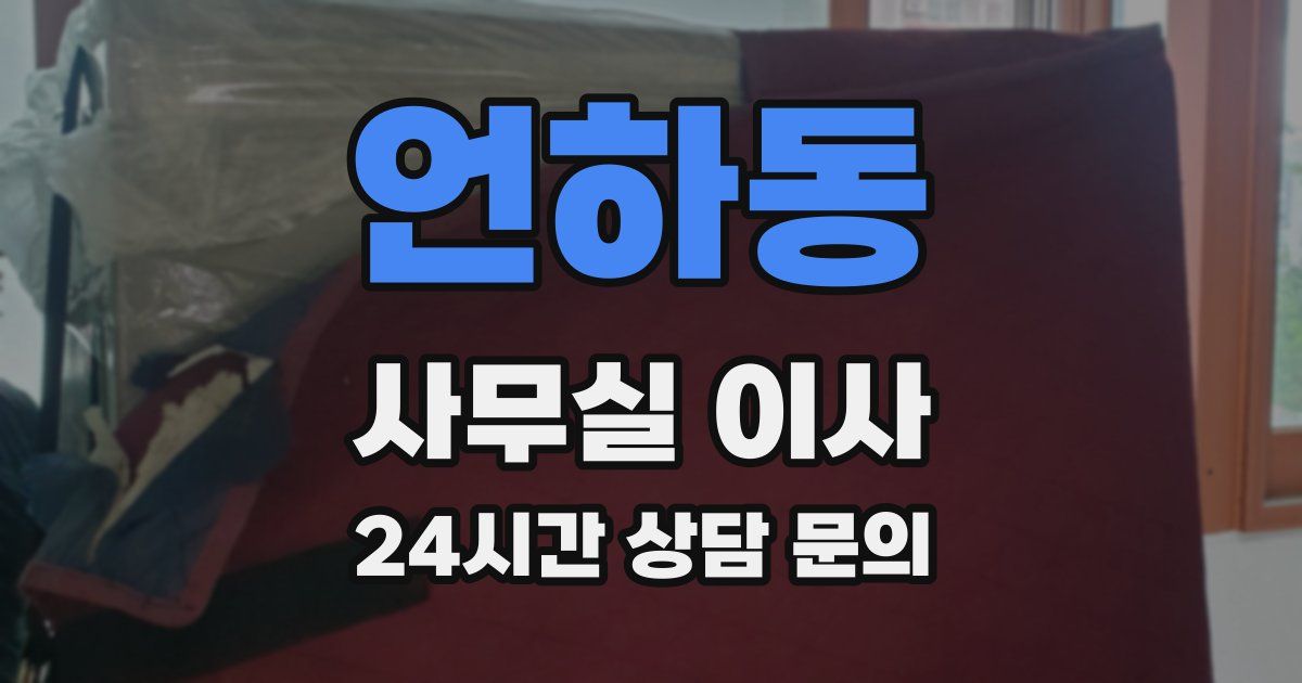 언하동 사무실 이사