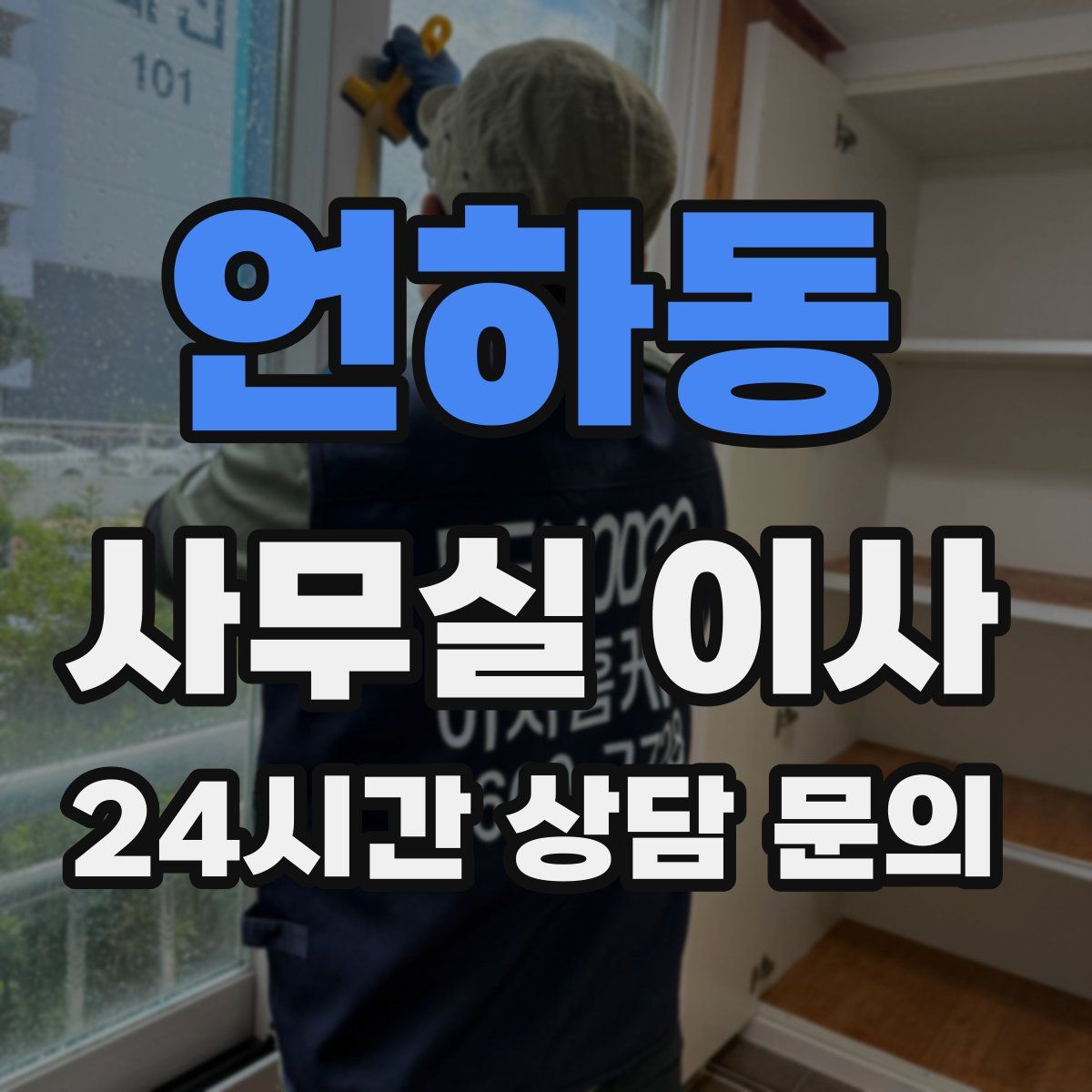 언하동 사무실 이사
