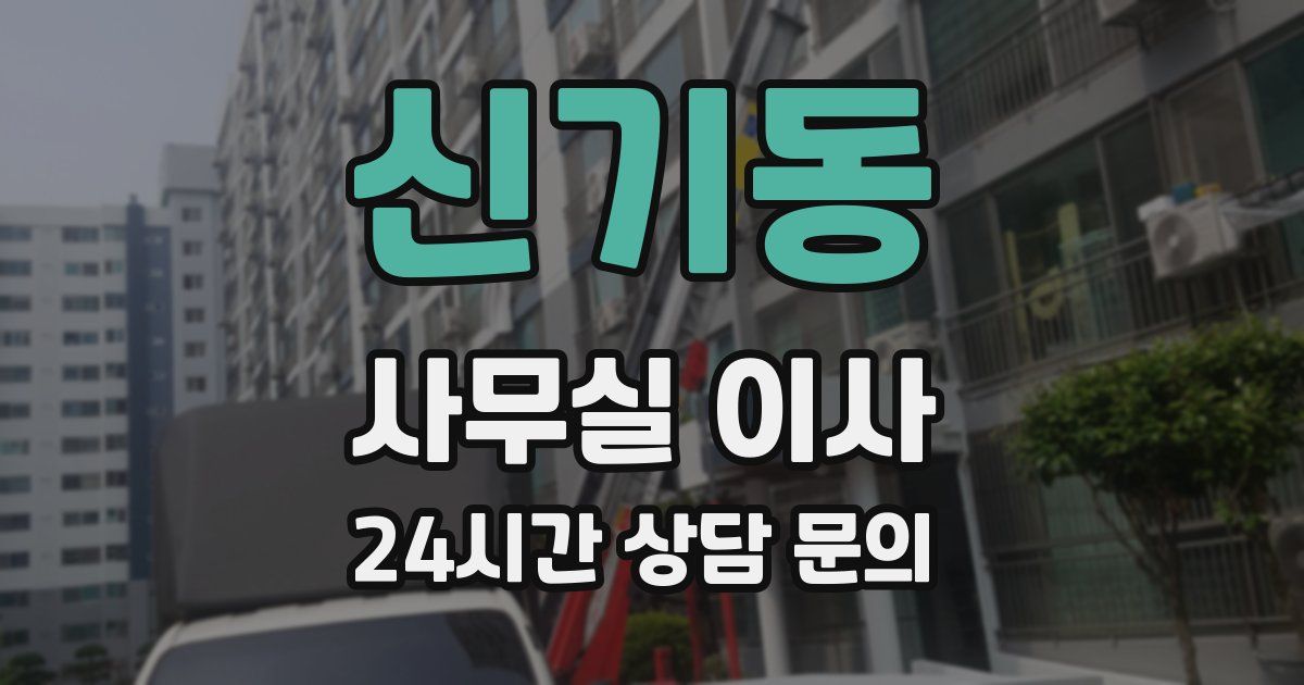 신기동 사무실 이사