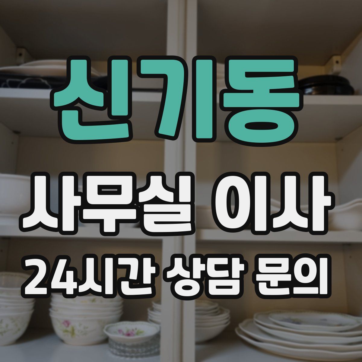 신기동 사무실 이사