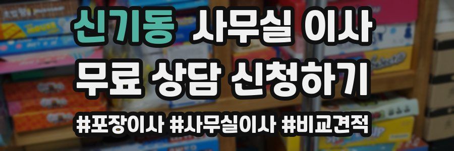신기동 사무실 이사